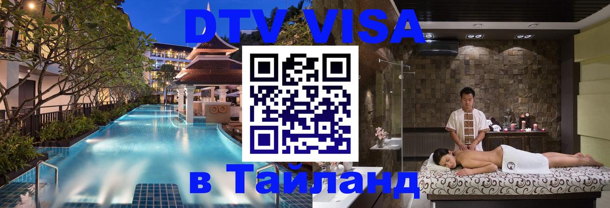 DTV виза Тайланд Манила 