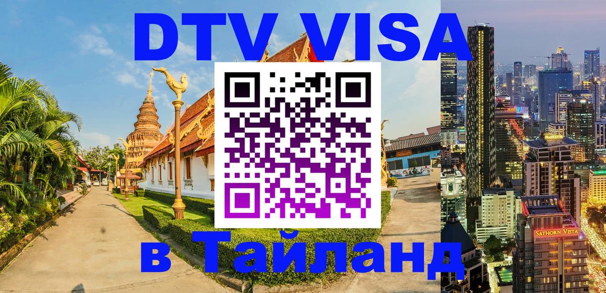 ДТВ виза в Таиланд Манила 